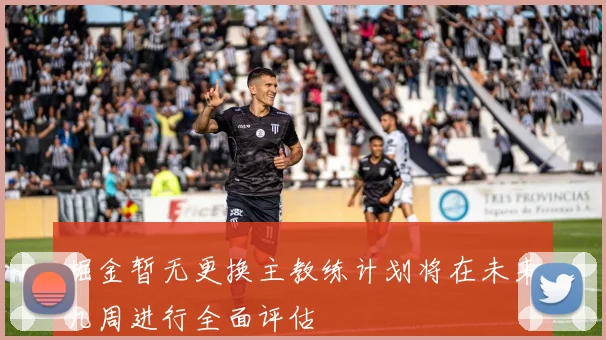 掘金暂无更换主教练计划将在未来几周进行全面评估
