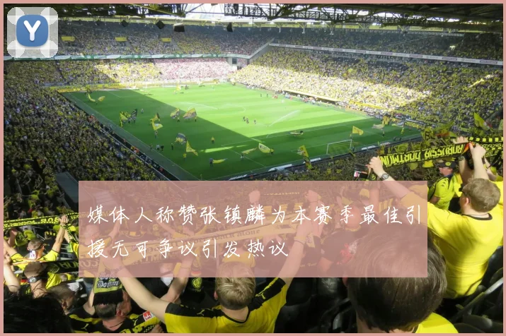 媒体人称赞张镇麟为本赛季最佳引援无可争议引发热议