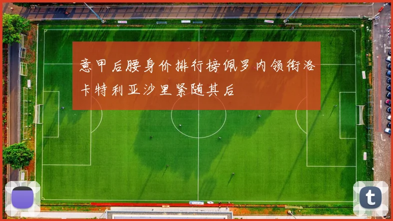 意甲后腰身价排行榜佩罗内领衔洛卡特利亚沙里紧随其后